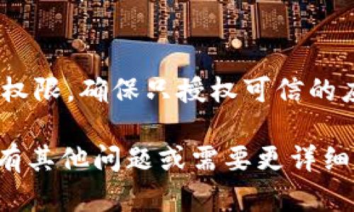 要查看TP钱包的授权情况，可以按照以下步骤进行：

1. 打开TP钱包
首先，在手机上找到并打开TP钱包应用。如果还没有安装，请前往应用商店下载并安装。

2. 进入钱包设置
在主界面上，通常会有一个设置或账户管理的选项。点击进入该选项，以便查看与授权相关的设置。

3. 查找授权管理
在设置菜单中，寻找“授权管理”或类似的选项。这个选项可能会在“安全设置”或者“隐私”部分下。

4. 查看授权信息
点击授权管理后，你将看到与不同DApp（去中心化应用）或合约相关的授权列表。这里可以查看哪些DApp已经获得了你的授权，以及它们的具体权限。

5. 撤销不必要的授权
如果发现某个DApp的授权并不再需要，可以选择撤销。这一步骤通常在授权列表中，会有一个“撤销”或“取消授权”的按钮，根据提示操作即可。

6. 重要提示
在管理授权时，务必要小心。一些恶意DApp可能会请求过多的权限，确保只授权可信的应用。此外，定期查看和管理你的授权可以增强账户安全性。

这样，你就可以清楚地查看和管理TP钱包的授权情况。如果还有其他问题或需要更详细的指导，请随时询问！