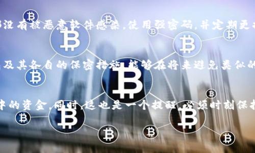 由于TP钱包（TokenPocket）是一款去中心化的钱包应用，用户的数字资产在用户自己的控制之下，因此在TP钱包下线后，用户可以采取以下措施来妥善处理其中的资金：

1. 了解钱包的性质
首先，值得了解的是，TP钱包是一个去中心化的钱包。它的设计初衷是让用户能够完全掌控自己的资产，而不是将资产保存在中心化的交易所。也就是说，即使钱包的应用程序处于离线状态，您的资产仍然是安全的，只要您保留好自己的私钥或助记词。

2. 备份助记词和私钥
如果您还没有备份您的助记词或者私钥，现在就是一个紧急而重要的时刻。助记词是您恢复钱包的唯一途径，确保将其保存在安全的地方，例如纸质记录、密码管理软件等，避免电子设备的劫持。

3. 尝试重新连接钱包
TP钱包可能会因为服务器问题或网络问题暂时“下线”。您可以尝试关掉应用程序后重新打开，或者换个网络环境，再次连接钱包。部分用户也建议更新应用版本，以解决一些潜在的技术问题。

4. 使用其他钱包导入资金
如果TP钱包长时间无法恢复使用，您可以尝试在其他支持相同区块链的数字钱包中导入您的助记词或私钥。这样，您就能在新的钱包中访问到自己的资产，同时也可以保持资金的安全。

5. 联系TP钱包的客服支持
如果问题依旧未能解决，您可以尝试通过TP钱包的官网或社交媒体联系他们的客服支持团队，询问有关下线的具体原因和后续解决方案。他们可能会提供建议或者更新信息。

6. 关注社区动态
留意社区的论坛和社交媒体平台，许多用户在面对相同问题时会分享经验和解决方法。这些社区是获取实时信息的好地方，尤其是当很多用户同时遇到相同问题时。

7. 保障资产安全
在这个过程中，永远要保持警惕，避免在不安全的环境下连接自己的钱包或输入私钥。确保您使用的任何设备都没有被恶意软件感染，使用强密码，并定期更换密码。

8. 学习和提升数字资产知识
这个事件提醒我们，了解如何安全地管理和存储数字资产是非常重要的。花时间学习基础知识、不同类型的钱包及其各自的保密措施，能够在将来避免类似的困扰。

总结
TP钱包下线虽然可能对用户造成一定不便，但只要保持冷静和理智，遵循以上步骤，便能合理、安全地处理钱包中的资金。同时，这也是一个提醒，必须时刻保持对自身数字资产的安全意识。金融世界瞬息万变，能够掌握这些技巧不仅对当前有帮助，对未来也会大有裨益。

希望这些信息对您有所帮助，如果有更多问题，请随时询问！