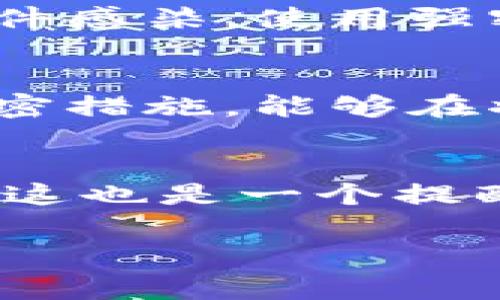 由于TP钱包（TokenPocket）是一款去中心化的钱包应用，用户的数字资产在用户自己的控制之下，因此在TP钱包下线后，用户可以采取以下措施来妥善处理其中的资金：

1. 了解钱包的性质
首先，值得了解的是，TP钱包是一个去中心化的钱包。它的设计初衷是让用户能够完全掌控自己的资产，而不是将资产保存在中心化的交易所。也就是说，即使钱包的应用程序处于离线状态，您的资产仍然是安全的，只要您保留好自己的私钥或助记词。

2. 备份助记词和私钥
如果您还没有备份您的助记词或者私钥，现在就是一个紧急而重要的时刻。助记词是您恢复钱包的唯一途径，确保将其保存在安全的地方，例如纸质记录、密码管理软件等，避免电子设备的劫持。

3. 尝试重新连接钱包
TP钱包可能会因为服务器问题或网络问题暂时“下线”。您可以尝试关掉应用程序后重新打开，或者换个网络环境，再次连接钱包。部分用户也建议更新应用版本，以解决一些潜在的技术问题。

4. 使用其他钱包导入资金
如果TP钱包长时间无法恢复使用，您可以尝试在其他支持相同区块链的数字钱包中导入您的助记词或私钥。这样，您就能在新的钱包中访问到自己的资产，同时也可以保持资金的安全。

5. 联系TP钱包的客服支持
如果问题依旧未能解决，您可以尝试通过TP钱包的官网或社交媒体联系他们的客服支持团队，询问有关下线的具体原因和后续解决方案。他们可能会提供建议或者更新信息。

6. 关注社区动态
留意社区的论坛和社交媒体平台，许多用户在面对相同问题时会分享经验和解决方法。这些社区是获取实时信息的好地方，尤其是当很多用户同时遇到相同问题时。

7. 保障资产安全
在这个过程中，永远要保持警惕，避免在不安全的环境下连接自己的钱包或输入私钥。确保您使用的任何设备都没有被恶意软件感染，使用强密码，并定期更换密码。

8. 学习和提升数字资产知识
这个事件提醒我们，了解如何安全地管理和存储数字资产是非常重要的。花时间学习基础知识、不同类型的钱包及其各自的保密措施，能够在将来避免类似的困扰。

总结
TP钱包下线虽然可能对用户造成一定不便，但只要保持冷静和理智，遵循以上步骤，便能合理、安全地处理钱包中的资金。同时，这也是一个提醒，必须时刻保持对自身数字资产的安全意识。金融世界瞬息万变，能够掌握这些技巧不仅对当前有帮助，对未来也会大有裨益。

希望这些信息对您有所帮助，如果有更多问题，请随时询问！