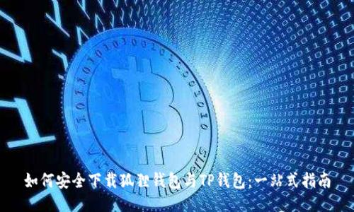 如何安全下载狐狸钱包与TP钱包：一站式指南