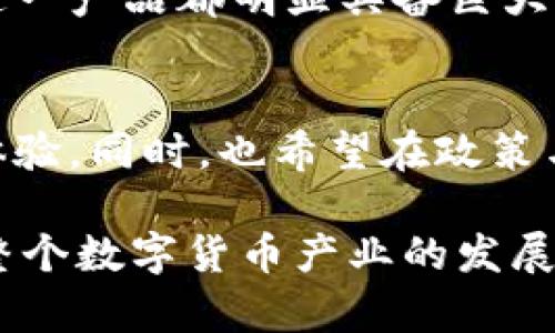   大唐微电子数字货币芯片：助力未来金融的革命性解决方案 / 
 guanjianci 大唐微电子, 数字货币, 芯片技术, 金融科技, 区块链 /guanjianci 

引言：金融科技浪潮中的新星
随着金融科技的不断进步，数字货币逐渐成为现代经济系统的重要组成部分。特别是在大唐微电子推出其数字货币芯片后，市场反应热烈。这款芯片不仅增强了数字货币的交易速度，还极大提高了交易的安全性。在这一背景下，深入分析大唐微电子数字货币芯片的技术优势及其对未来金融体系的影响将有助于我们更好地理解这一创新产品的潜力。

数字货币芯片的兴起背景
数字货币的推广与应用离不开强大的技术支撑。近年来，随着区块链技术的发展，许多企业开始寻求在数字货币领域的突破。大唐微电子作为芯片行业的佼佼者，凭借其卓越的研发能力，率先推出了数字货币芯片。这一芯片的问世可以说是金融科技历史上的重大里程碑。

大唐微电子数字货币芯片的核心优势
大唐微电子数字货币芯片在多个方面展现出强大的优势。首先，从技术层面来看，该芯片采用了最新的安全算法，大幅度提升了交易的安全性。其次，其高性能的处理器支持快速的交易验证，显著降低了用户的交易等待时间。此外，该芯片还具备良好的兼容性，可以支持多种数字货币，极大地方便了用户。同时，低功耗设计也是其一大亮点，使得在长时间使用的情况下不会过热，大大延长了设备的使用寿命。

经济效益与用户价值
在经济收益方面，大唐微电子数字货币芯片的出现将推动广大商家和金融机构降低交易成本。以往，数字货币交易需要依赖于中心化交易平台，过程复杂且费用高昂，而通过这一芯片，用户可以实现点对点的直接交易，降低中介费用。同时，由于交易速度的提高，用户在进行频繁交易时可以获得更高的利润空间。此外，随着市场对数字货币需求的不断增加，拥有先进技术的芯片产品无疑是提升市场竞争力的利器。

市场前景与挑战
然而，即便大唐微电子数字货币芯片展现出重重优势，其未来发展仍面临一些挑战。首先，在市场推广过程中，用户对新技术的接受度以及熟悉度将显得尤为重要。因此，相关企业需要加强对芯片用途和优势的宣传，以增强用户的信任感。其次，随着竞争的加剧，市场上可能会出现众多类似产品，这就要求大唐微电子不断进行技术创新，以保持在行业内的领先地位。此外，全球各国对数字货币的监管政策各有不同，如何应对变化的政策环境也是企业必须认真对待的问题。

行业案例分析：成功与失败
在数字货币行业，存在许多成功与失败的案例。例如某些初创公司在推出新型数字货币芯片后，由于技术不成熟而导致用户数据泄露，乃至严重影响到其市场声誉。这一事件警示我们，企业在追求技术创新的同时，不能忽视产品的安全性。而成功的案例则包括了某些企业通过与金融机构合作，实现了技术与需求的高效匹配，大幅提升了产品的市场占有率。这一现象说明，市场和用户的需求是推动技术不断进步的重要因素。

个人见解：技术与信任的双重钥匙
作为一个热爱金融科技领域的人，我对大唐微电子数字货币芯片的前景充满期待。它不仅代表了中国在芯片制造领域的创新能力，更是未来金融体系变革的重要推动力。无论是从提高交易安全性，还是提升交易效率来看，这一产品都明显具备巨大的市场价值。然而，技术的进步不能仅仅停留在表面。实现用户对新技术的信任，关注用户对安全性和效率的双重需求，将是推动这一领域持续发展的关键。只有双方达成共识，深入合作，才能让技术真正服务于大众。

结语：展望未来，迎接挑战
大唐微电子数字货币芯片的推出，标志着金融科技发展的新阶段。无论是在技术上还是市场应用上，这一产品都将推动各行业的变革。面对未来，我们期待大唐微电子在技术创新上能持续发力，为用户提供更优质的服务与体验。同时，也希望在政策与市场的配合下，数字货币行业能够迎来更加广阔的发展空间。

综上所述，数字货币芯片作为金融科技前沿的产物，其潜力巨大，但也伴随着不少挑战。如何在市场中占据一席之地，既需要技术的突破，也需要市场策略的调整。无论如何，期待大唐微电子能在这一领域继续发光发热，推动整个数字货币产业的发展进程。