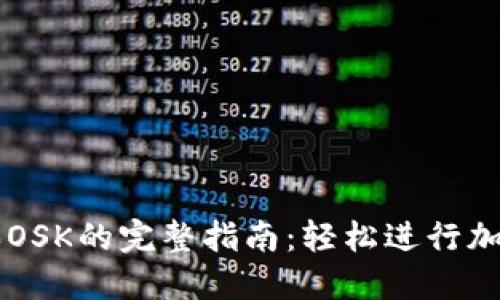 TP钱包购买OSK的完整指南：轻松进行加密货币交易