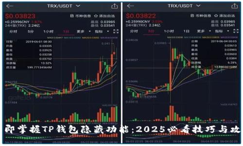 立即掌握TP钱包隐藏功能：2025必看技巧与攻略