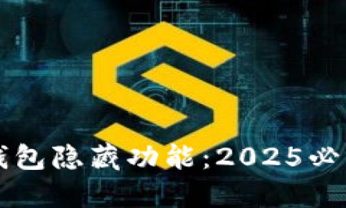 立即掌握TP钱包隐藏功能：2025必看技巧与攻略