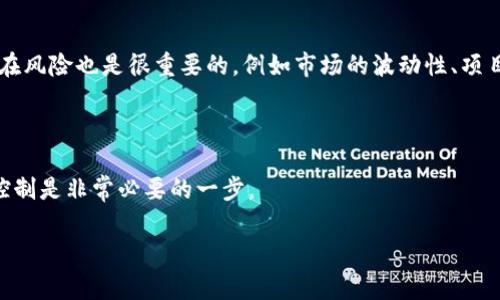 小狐狸（MetaMask）钱包是一款广泛使用的加密货币钱包，支持多种数字资产和区块链网络。关于小狐狸钱包是否可以导入TP（通常是指Trustless Protocol或其他相关项目），一般来说，如果TP项目支持与以太坊或其他兼容网络交互，那么你可以通过一些步骤将其导入小狐狸钱包。下面是一些可能的步骤和考虑事项：

### 如何将TP导入小狐狸钱包

1. 确认TP的网络兼容性
首先，你需要确认TP项目使用的区块链网络是否与小狐狸钱包兼容。小狐狸钱包主要支持以太坊及其相关网络（如Polygon、Binance Smart Chain等）。如果TP项目基于这些网络，你就能够将其导入小狐狸钱包。

2. 获取TP的合约地址
在小狐狸钱包中添加代币，你需要获取该代币的合约地址。通常，TP项目的官方网页或其社区（如Discord、Telegram）会提供代币的合约地址。确保你从信誉良好的来源获取该地址，以避免任何欺诈风险。

3. 添加自定义代币
当你确认合约地址后，可以按照以下步骤将TP添加到小狐狸钱包中：
ul
    li打开小狐狸钱包，登录你的账户。/li
    li点击“资产”页面，并向下滚动，找到“添加代币”。/li
    li选择“自定义代币”选项。/li
    li在相应的字段中输入TP的合约地址，其他信息（如代币符号、十进制数）会自动填充。如果没有，可以手动输入。/li
    li确认并完成操作。/li
/ul

4. 验证代币是否成功导入
完成以上步骤后，你的TP代币应该会出现在小狐狸钱包的资产列表中。如果没有出现，检查合约地址是否正确，或者重新添加尝试。

注意事项
在导入任何代币时，请务必保持警惕。确保运行小狐狸钱包的设备安全，并避免在不安全的网络环境下操作。此外，了解TP项目的背景和潜在风险也是很重要的，例如市场的波动性、项目的发展进程等。

### 小结

导入TP到小狐狸钱包的过程相对简单，关键在于确认兼容的网络和正确的合约地址。然而，在参与任何加密货币项目时，做好调研和风险控制是非常必要的一步。

如果你还有其他问题，欢迎随时询问！