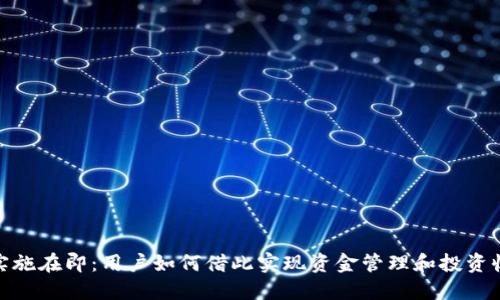 数字货币实施在即：用户如何借此实现资金管理和投资收益最大化