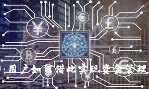 数字货币实施在即：用户如何借此实现资金管理和投资收益最大化