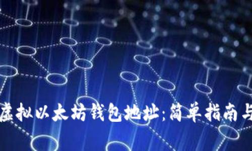 如何创建虚拟以太坊钱包地址：简单指南与注意事项