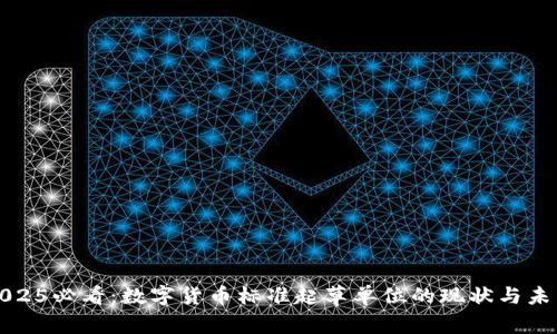 2025必看：数字货币标准起草单位的现状与未来