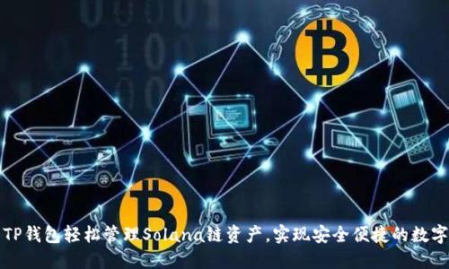 如何利用TP钱包轻松管理Solana链资产，实现安全便捷的数字货币操作