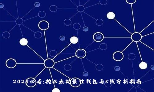 2025必看：挖以太坊最佳钱包与K线分析指南