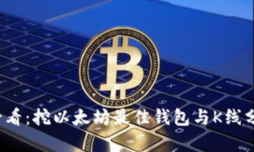 2025必看：挖以太坊最佳钱包与K线分析指南