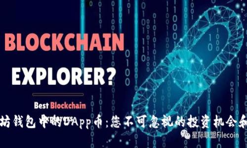 以太坊钱包中的DApp币：您不可忽视的投资机会和收益