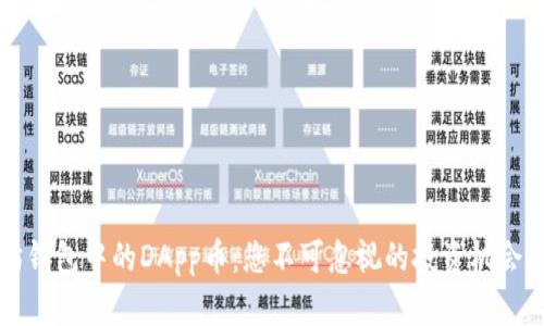 以太坊钱包中的DApp币：您不可忽视的投资机会和收益