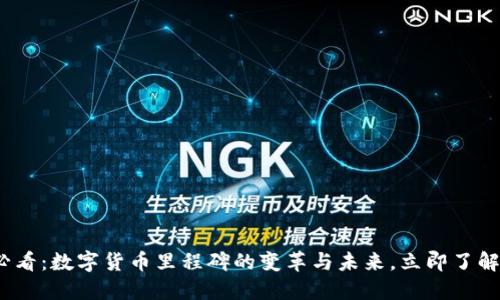 2025必看：数字货币里程碑的变革与未来，立即了解新趋势