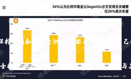 充钱到TP钱包（Trust Wallet）上并不是一个直接的过程，因为Trust Wallet本身并不支持直接的法币充值。TP钱包主要是一个加密货币钱包，用户通常需要先通过交易所购买加密货币，然后将这部分加密货币转移到TP钱包中。以下是一个详细的步骤指南，帮助你了解如何将人民币转到TP钱包中。

步骤一：选择合适的交易所
首先，你需要选择一个支持人民币（CNY）交易的加密货币交易所。国内有一些知名的交易所，如币安（Binance）、火币（Huobi）和OKEx等。这些交易所提供了多种加密货币的交易对，以及法币充值选项。

步骤二：注册并验证你的账户
在选择了合适的交易所后，你需要注册一个账户。根据相关法律法规，大部分交易所会要求你完成身份验证（KYC）。这通常包括上传身份证明文件和进行人脸识别。这一步是必须的，因为它能够提升账户的安全性，并保证交易所遵循法律规定。

步骤三：人民币充值
完成注册和身份验证后，你可以选择将人民币充值到交易所账户。大多数交易所允许通过银行转账、支付宝或其他支付方式来进行法币充值。选择你希望的充值方式，根据页面提示输入相关信息完成充值。

步骤四：购买加密货币
一旦你的人民币成功充入交易所账户，你就可以用它购买加密货币了。选择你想购买的加密货币（例如比特币、以太坊等），并根据当前市场价格进行购买。交易所通常提供市场订单和限价订单两种选择，你可以根据自己的需要进行选择。

步骤五：提币到TP钱包
当你成功购买了加密货币后，接下来就是将其提取到TP钱包中。为此，你需要在TP钱包中找到你的钱包地址。打开TP钱包，选择你购买的那种加密货币，点击“接收”按钮，你就能看到一串字母和数字组成的地址。将这个地址复制并在交易所进行提币操作。

步骤六：确认提币
在交易所提交提币请求后，通常需要一些时间来处理。你可以在交易所的提币记录中查询到提币的状态。提币到账后，你就可以在TP钱包中看到你购买的加密货币。

注意事项
在整个过程中，有几个注意事项需要考量：
ul
    listrong交易费用：/strong交易所和钱包之间的转账通常会产生一定的手续费，务必提前了解相关费用。/li
    listrong安全性：/strong确保使用安全的网络环境进行交易，避免在公共Wi-Fi下进行操作。/li
    listrong加密货币的波动性：/strong了解加密货币市场的波动可以帮助你在最佳时机进行交易。/li
/ul

总结
将人民币充值到TP钱包并不是直接的过程，但通过法币交易所购买加密货币再转入TP钱包是一个常见的途径。遵循上述步骤，保持警惕和安全意识，你便能有效地管理自己的数字资产。加密货币的世界充满了机遇与挑战，希望你能够在其中找到适合自己的投资方式。

额外资源
如果你对加密货币或TP钱包感兴趣，建议继续学习相关知识。许多网站和论坛提供了丰富的资源，包括投资分析、市场趋势和安全指南。此外，加入一些相关社群可以让你与其他投资者交流经验，获取更实时的信息。无论你是新手还是有经验的投资者，了解最新动态都将对你的投资决策有很大帮助。