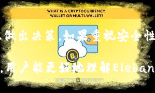 Elebank并不是以太坊的官方钱包，它是一款基于以太坊网络的加密货币钱包，但并没有得到以太坊官方团队的认可或支持。在考虑使用任何加密货币钱包时，了解其性质、功能及安全性是非常重要的。

什么是Elebank钱包？
Elebank是一款用户友好型的加密货币钱包，旨在帮助用户轻松管理其以太坊及其他ERC-20代币的资产。这款钱包提供了多种功能，包括资产存储、交易、兑换等，用户还可以通过该钱包参与去中心化金融（DeFi）项目。在功能上，Elebank可能吸引那些寻求简单易用且具有多功能的数字钱包的用户。

以太坊官方钱包的概述
以太坊的官方钱包是“以太坊钱包（Ethereum Wallet）”或“Mist钱包”。这些钱包是由以太坊开发团队提供的，并被广泛认为是最安全的存储以太坊及其代币的方式。官方钱包的一个主要优势在于，它们直接与以太坊网络进行交互。用户在使用官方钱包时，能够享受到安全性较高和去中心化的特点。

Elebank钱包的特点
Elebank的钱包界面十分友好，适合初学者。它支持多种代币，用户可以轻松管理自己的资产。此外，Elebank还提供了一些独特的功能，比如内置的交易功能，让用户能在钱包内直接进行代币的兑换。这意味着用户不需要将资产转移到外部交易所就能完成交易，这在一定程度上节省了时间和保持了隐私。

安全性是关键
虽然Elebank提供方便的操作，但安全性同样是用户需要认真考虑的一部分。在选择数字钱包时，了解其安全机制是至关重要的。Elebank采取了一些安全措施，比如加密用户数据和采用多重身份验证程序，然而，它并没有官方钱包那样的信誉。用户在使用前应仔细研究和评估其安全性。

使用体验与社区反馈
随着加密货币的普及，用户的使用体验和社区反馈成为了钱包选择的重要参考。很多用户表示，Elebank的界面简洁易懂，操作流畅，尤其适合新手。社交媒体和加密货币论坛上，Elebank获得了不少正面评价，用户称其提供的兑换功能十分便捷。但也有用户表示，钱包的安全性有待加强，因此在使用时需提高警惕。

总结与建议
总的来说，Elebank并不是以太坊的官方钱包，但它对用户提供了一种便捷的资产管理方式。在选择钱包时，用户需要根据自己的需求、操作习惯和安全考虑做出决策。如果重视安全性，可以选择官方钱包；如果更注重便捷性，Elebank可能是一个不错的选择。无论选择哪种钱包，了解其特性、优缺点以及社区反馈都是做出明智决策的基础。

在进入加密货币的世界前，关键是要对各种钱包进行比较，了解它们各自的利弊。此外，考虑到市场的波动性，保持财产的安全是必要的。希望通过这些信息，用户能更好地理解Elebank与以太坊官方钱包之间的区别，以及选择最适合自身需求的数字钱包。