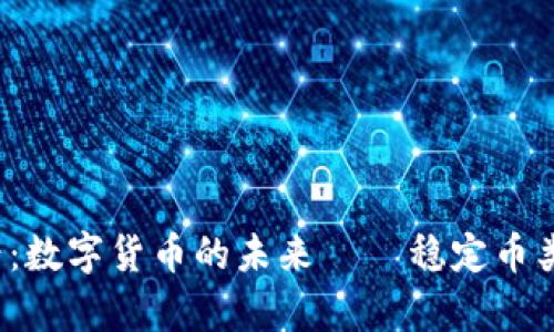 2025必看：数字货币的未来 – 稳定币类型全解析