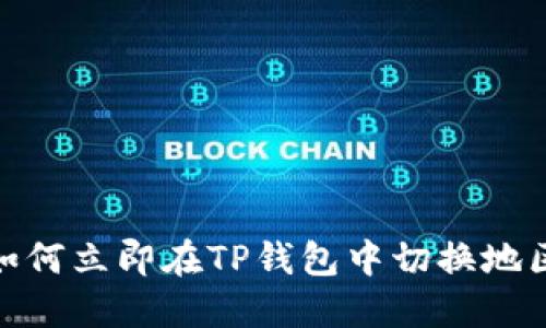 2025必看：如何立即在TP钱包中切换地区的终极指南