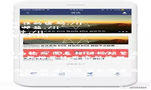   TP数字钱包登录指南：轻松访问已注册账户 / 

 guanjianci TP数字钱包, 登录方法, 数字钱包, 钱包管理, 在线支付 /guanjianci 

引言
在数字化时代，越来越多的人开始使用数字钱包来管理他们的资金和进行在线支付。TP数字钱包作为一个新兴的数字钱包平台，受到越来越多用户的青睐。许多用户在注册成功后，可能会面临登录上账户的问题。本文将为大家详细介绍TP数字钱包的登录过程，并提供一些实用的技巧和经验，帮助用户更轻松地访问他们的账户。

TP数字钱包概述
TP数字钱包是一种现代化的数字支付工具，允许用户在互联网上进行快速、安全的交易。通过TP数字钱包，用户可以轻松进行购物、转账以及管理自己的数字资产。TP数字钱包的最大特点就是其用户友好的界面和严密的安全措施，这使得用户能够在一个安全的环境中处理财务事务。

登录前的准备工作
在尝试登录TP数字钱包之前，确保你已经完成以下步骤：
ul
li确保你已经在TP数字钱包官网或移动应用程序上成功注册了账户，并且记下你的登录信息，包括邮箱地址和密码。/li
li检查你的网络连接，确保设备能够正常访问互联网。/li
li如果你使用的是手机应用，请确保应用已更新至最新版本，以避免因版本问题导致的登录失败。/li
/ul

TP数字钱包的登录步骤
接下来，我们将详细介绍如何登录已经注册的TP数字钱包账户。这个过程相对简单，包括以下几个步骤：

ol
listrong访问TP数字钱包官网或打开移动应用：/strong如果你使用的是网页版本，请在浏览器中输入TP数字钱包的网址；如果是在手机上，请找到TP数字钱包应用并点击打开。/li
listrong找到登录入口：/strong在官网页面上，通常会在右上角或显眼位置看到“登录”按钮。点击这个按钮，进入登录页面。/li
listrong输入账号信息：/strong在登录页面中，你需要输入已经注册的邮箱地址以及密码。确保信息输入正确，以便顺利登录。这里建议使用复制粘贴的方式，减少输入错误的可能。/li
listrong完成登录验证：/strong有些情况下，为了安全起见，TP数字钱包可能会要求进行二次验证。你可能会收到一封含有验证码的邮件，或者手机上会弹出通知，此时需按照指示完成验证。/li
listrong成功登录：/strong如果你的邮箱和密码正确，且验证通过，你将被带入TP数字钱包的主界面。从这里，你可以查看余额、进行支付、转账等操作。/li
/ol

常见问题及解决方案
在登录TP数字钱包的过程中，用户可能会遇到一些常见问题。以下是一些解决方案：

ul
listrong忘记密码：/strong如果你忘记了密码，可以在登录页面找到“忘记密码？”的链接。点击后按照系统指示重置密码，确保设置一个既复杂又容易记住的密码。/li
listrong登录信息错误：/strong若系统提示账号或密码错误，请重新检查输入的邮箱和密码，注意区分大小写。同时，也建议确认是否使用了正确的注册邮箱。/li
listrong无法发送验证码：/strong如果未能收到验证码，检查你的网络是否正常，或者查看邮箱的垃圾邮件文件夹，有时验证码会被自动标记为垃圾邮件。/li
listrong账户被锁定：/strong由于多次输入错误信息，账户可能会被暂时锁定。此时，建议等待一段时间后再尝试登录，或联系TP数字钱包的客服获得帮助。/li
/ul

个人经验分享
作为一个数字钱包的用户，我在使用TP数字钱包时积累了一些个人经验。在我刚开始使用这款数字钱包时，最让我困惑的便是登录过程。起初，我总是因为输入信息错误而频繁受到限制，最终经过几次尝试后，才找到了一套适合我的登录方法。
我发现，提高密码的复杂度，从而增强安全性的确是必要的。但同时，我也建议选择一个自己容易记住的密码，记得将其存放在安全的地方。为了方便管理，我推荐使用密码管理器，这样可以避免因为忘记密码而烦恼。每次登录时，我都会提前准备好我的手机，以备不时之需。

总结与展望
综上所述，登录TP数字钱包的过程并不复杂，用户只需遵循上述步骤即可轻松访问他们的账户。但在使用过程中，我们仍然需要注意安全性和信息的正确性。随着数字钱包的普及，越来越多的事务也将会在线上完成，掌握数字钱包的使用方法，是我们进入这一新领域的重要一步。
未来，我期待TP数字钱包能推出更多便捷的功能，如支持更多种类的数字资产，提升用户体验。这将使我们的生活愈加便利，同时也让数字金融的世界更加吸引人。

希望通过本文的介绍，能帮助你顺利登录TP数字钱包，并享受数字化带来的便利与乐趣！