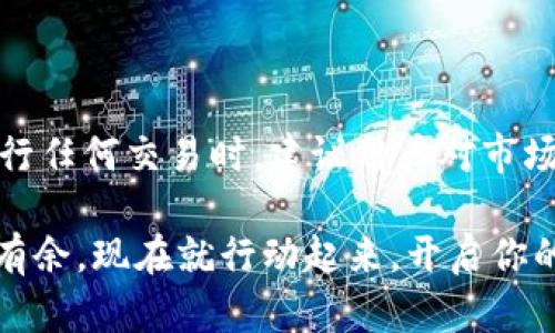    2025必看：以太坊钱包如何立即购买数字货币金币卡  / 

 guanjianci  以太坊, 钱包, 数字货币, 金币卡  /guanjianci 

引言
随着区块链技术的不断发展和普及，数字货币逐渐成为大众投资和消费的新选择。因此，越来越多的人开始关注如何使用以太坊钱包购买各类数字货币，尤其是金币卡。这种新兴的购买方式不仅为投资者提供了更多的选择，也为他们开启了一扇新的财富之门。在本文中，我们将探讨如何通过以太坊钱包购买金币卡的具体步骤和注意事项，帮助你快速入门。

什么是以太坊钱包？
以太坊钱包是一种数字钱包，用于存储、交易和管理以太坊（ETH）及其基于以太坊平台的代币（如ERC-20代币）。与传统银行账户不同，以太坊钱包允许用户在去中心化的环境中直接掌控自己的资产，这使得用户能够在全球范围内快速交易而不受任何中介机构的影响。此外，以太坊钱包有多种形式，包括软件钱包、硬件钱包和纸钱包等，用户可以根据自己的需求选择合适的选项。

什么是金币卡？
金币卡是一种新型的数字资产，通常用于某些特定平台或游戏中的交易和消费。它们可以看作是数字货币的一种形式，用户可以用来购买虚拟商品、服务或进行投资。越来越多的平台开始接受金币卡作为支付手段，尤其是在游戏和在线服务领域。这一趋势吸引了不少投资者和消费者的关注，因此了解如何通过以太坊钱包购买金币卡显得尤为重要。

购买金币卡的基本步骤
购买金币卡的过程其实并不复杂，但它需要你具备一定的基础知识和技术能力。以下是通过以太坊钱包购买金币卡的基本步骤。

h4第一步：选择并创建以太坊钱包/h4
首先，你需要选择一个适合自己的以太坊钱包。市场上有多种类型的钱包可供选择，包括：
ul
    li软件钱包：如MetaMask、Trust Wallet等，适合初学者，操作简单。/li
    li硬件钱包：如Ledger、Trezor等，提供更高的安全性，适合长期投资者。/li
    li纸钱包：适合技术控和追求极高安全性的人士，但操作较为复杂。/li
/ul
选择好钱包后，按照钱包提供的步骤创建自己的账户，并确保妥善保存助记词和私钥。这是你未来交易和管理资产的关键。

h4第二步：购买以太坊（ETH）/h4
创建钱包后，你需要为你的以太坊钱包充值，以便用于购买金币卡。你可以通过以下几种方式购买ETH：
ul
    li交易所：在诸如Coinbase、Binance等知名交易所注册账户，购买ETH并转入你的以太坊钱包。/li
    li场外交易：通过朋友或社交网络进行ETH的场外交易，转账后将其存入你的钱包。/li
/ul
无论采用哪种方式，都需注意选择安全可靠的平台，确保交易的安全性。

h4第三步：选择购买金币卡的平台/h4
随着数字货币的流行，越来越多的平台开始支持金币卡的购买。用户可以通过不同渠道了解哪些平台接受以太坊作为支付方式。如：某些游戏、在线商城或金融服务平台。你可以通过社交媒体、论坛等渠道获取相关信息，选择一个信誉良好的平台进行购买。

h4第四步：进行交易/h4
在确认选择的购买平台后，进入相应页面，选择你想要购买的金币卡种类和数量。通常情况下，平台会提供以ETH支付的选项。在确认价格和所需双击后，你可以输入你的以太坊钱包地址进行支付。注意核对地址的正确性，尽量使用复制粘贴功能来避免人为错误。

h4第五步：确认交易/h4
完成支付后，相应的金币卡将会被发送到你的账户中。这通常需要一定的时间，根据平台的处理速度而定。因此，你需要耐心等待。同时，一些平台会要求你提供一些额外的信息，如电子邮件地址或账户密码，以完成交易的验证。

注意事项
在使用以太坊钱包购买金币卡的过程中，有几个注意事项需要引起你的关注：
ul
    li安全性：确保所选平台是信誉良好的交易所或服务提供商，避免遭遇诈骗。/li
    li交易费用：了解交易过程中可能涉及的各类费用，包括以太坊网络费用（Gas Price）和平台交易费用。/li
    li市场波动：数字货币市场波动大，需保持警觉，选择合适的时机进行交易。/li
    li记录交易信息：交易完成后，务必记录下所有相关信息，包括交易时间、金额、交易ID等，以备将来的查询。/li
/ul

总结
通过以太坊钱包购买金币卡，给投资者和普通用户提供了一个方便的方式，在数字货币的浪潮中实现资产的管理和增值。然而，手续费和市场波动性等因素也会影响用户的最终收益。因此，在进行任何交易时，建议用户对市场保持敏感，并随时更新自身的知识和技术，以应对快速变化的市场动态。如果你想要在数字货币的世界中赢得一席之地，不妨从现在开始，了解更多以太坊钱包的使用方法，踏出这重要的一步。 

希望本文能帮助你更好地理解以太坊钱包如何购买金币卡的过程，并为你的投资之旅打下坚实的基础。无论你是新手还是有经验的用户，掌握这些知识都将使你在数字资产的管理上更加游刃有余。现在就行动起来，开启你的数字货币之旅吧！