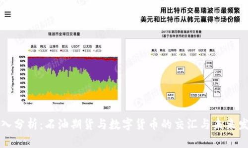 深入分析：石油期货与数字货币的交汇与未来发展