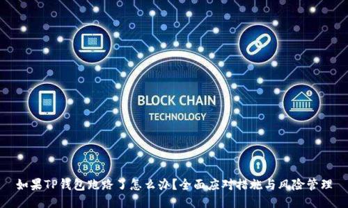 如果TP钱包跑路了怎么办？全面应对措施与风险管理