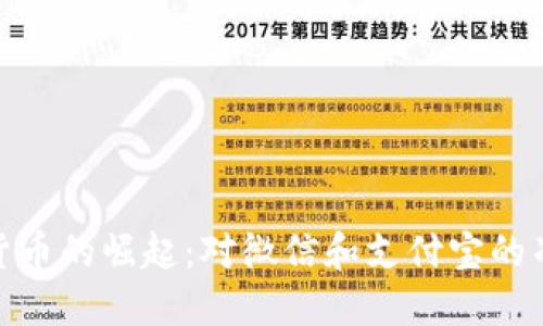 央行数字货币的崛起：对微信和支付宝的冲击与机遇