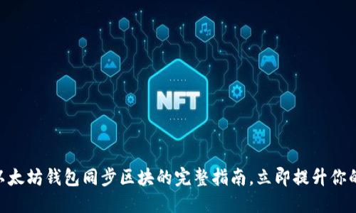 2025必看：以太坊钱包同步区块的完整指南，立即提升你的区块链体验