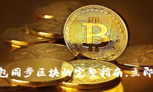 2025必看：以太坊钱包同步区块的完整指南，立即提升你的区块链体验