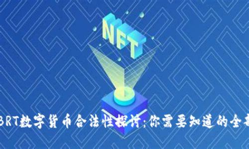 关于BRT数字货币合法性探讨：你需要知道的全部信息