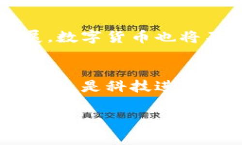 数字货币的开通目的可以从多个方面进行分析。随着科技的发展和金融行业的不断演变，数字货币作为一种新兴的货币形式，越来越受到重视。以下是数字货币开通的一些主要目的：

1. 提高交易效率
数字货币的一个重要目的在于提高交易效率。传统的金融交易往往需要经过多个中介，如银行、支付平台等，这不仅增加了时间成本，还可能伴随高昂的手续费。而数字货币则通过去中心化的技术实现点对点的交易，从而大大缩短了交易时间，减少了交易成本。因此，越来越多的人选择使用数字货币进行日常交易。

2. 降低交易成本
与传统货币交易相比，数字货币的交易成本通常要低得多。这得益于区块链技术的应用，交易过程不再依赖于第三方中介，从而减少了交易手续费。尤其是在跨境支付中，传统渠道可能会收取高额的汇款费用，而使用数字货币则可以实现更低成本的国际交易。

3. 促进金融普惠
金融普惠是指让所有人都能平等、便利地获得金融服务。数字货币为那些在传统金融体系中被边缘化的人群提供了新的机会。许多发展中国家的人口未能获得银行账户，而数字货币能够通过智能手机等数字设备进行交易，使他们能够参与到全球经济中。此外，数字货币延伸的金融服务也为小微企业提供了更多融资的机会。

4. 增强安全性和隐私保护
数字货币利用加密技术增加了交易的安全性。传统货币交易容易受到欺诈和网络盗窃，而数字货币的加密特点使得交易信息更加安全。此外，许多数字货币还提供了更好的隐私保护功能，让用户的身份信息不易被泄露。因此，对于那些对隐私有较高要求的用户来说，数字货币成为了一个理想的选择。

5. 应对货币政策的挑战
全球经济在变化，传统货币政策的有效性渐渐受到挑战。各国央行的货币政策在某种程度上受到政治因素的影响，而数字货币的出现提供了一种新的选择。通过发行数字货币，中央银行可以更好地控制货币流通量，从而实现更加灵活的货币政策。此外，数字货币也能帮助降低通货膨胀的风险，为经济稳定注入新的动力。

6. 促进创新与发展
数字货币激励了技术创新和商业模式的变革。随着区块链技术的发展，各种基于数字货币的创新项目层出不穷，如去中心化金融（DeFi）、非同质化代币（NFT）等。这些新兴领域不仅推动了科技的发展，也为创作者和投资者带来了新的机遇，形成了一个生机勃勃的生态系统。

7. 满足数字经济的需求
随着数字经济的发展，人们的消费习惯和支付方式都在发生变化。越来越多的人倾向于使用数字支付，而传统货币无法满足这些新的需求。数字货币正是为了顺应这一趋势而开通的。在数字化时代，数字货币不仅可以作为支付工具，还可以作为资产存储的方式，满足不同的市场需求。

8. 国际贸易的便利化
国际贸易往往面临多个国家货币兑换的问题，一旦发生汇率波动，就可能导致交易损失。而数字货币可以有效降低这种风险，实现无缝的跨境支付。这种特性尤其在全球化日益加深的今天显得尤为重要。数字货币促进了国际贸易的便利化，推动了全球经济的融合。

9. 展现文化与历史的融合
每种数字货币的背后都有其独特的文化和历史背景。比如，比特币诞生于2009年，正是由于对2008年金融危机的反思与反抗；而以太坊则展现了“智能合约”这一革命性的概念，这与技术发展密切相关。因此，数字货币的开通不仅是一种金融行为，更是一种文化现象的表现，反映了现代社会对经济、科技及人类生活的深刻思考。

10. 适应未来的变革
科技发展日新月异，未来货币形式或将发生更大变革。数字货币因其灵活性和适应性，适合在变化的环境中生存与发展。随着人工智能、物联网等技术的发展，数字货币也将不断演化，支持更多创新应用。它的开通是新时代的开始，预示着未来财务管理的形式将更加多样化。

总结
综上所述，数字货币的开通不仅旨在提高金融交易的效率、降低成本、促进经济的普惠、增强安全性和隐私保护等多方面的目标。它代表了一种新兴的经济形态，是科技进步与人类社会发展的产物。面对未来，数字货币还将继续推动创新与变革，同时为全球经济的可持续发展注入新动力。 

希望以上内容能够帮助您深入理解数字货币开通的目的及其意义。如果您对此有更多疑问或希望了解更多相关信息，请随时与我联系。