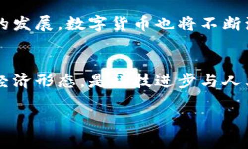 数字货币的开通目的可以从多个方面进行分析。随着科技的发展和金融行业的不断演变，数字货币作为一种新兴的货币形式，越来越受到重视。以下是数字货币开通的一些主要目的：

1. 提高交易效率
数字货币的一个重要目的在于提高交易效率。传统的金融交易往往需要经过多个中介，如银行、支付平台等，这不仅增加了时间成本，还可能伴随高昂的手续费。而数字货币则通过去中心化的技术实现点对点的交易，从而大大缩短了交易时间，减少了交易成本。因此，越来越多的人选择使用数字货币进行日常交易。

2. 降低交易成本
与传统货币交易相比，数字货币的交易成本通常要低得多。这得益于区块链技术的应用，交易过程不再依赖于第三方中介，从而减少了交易手续费。尤其是在跨境支付中，传统渠道可能会收取高额的汇款费用，而使用数字货币则可以实现更低成本的国际交易。

3. 促进金融普惠
金融普惠是指让所有人都能平等、便利地获得金融服务。数字货币为那些在传统金融体系中被边缘化的人群提供了新的机会。许多发展中国家的人口未能获得银行账户，而数字货币能够通过智能手机等数字设备进行交易，使他们能够参与到全球经济中。此外，数字货币延伸的金融服务也为小微企业提供了更多融资的机会。

4. 增强安全性和隐私保护
数字货币利用加密技术增加了交易的安全性。传统货币交易容易受到欺诈和网络盗窃，而数字货币的加密特点使得交易信息更加安全。此外，许多数字货币还提供了更好的隐私保护功能，让用户的身份信息不易被泄露。因此，对于那些对隐私有较高要求的用户来说，数字货币成为了一个理想的选择。

5. 应对货币政策的挑战
全球经济在变化，传统货币政策的有效性渐渐受到挑战。各国央行的货币政策在某种程度上受到政治因素的影响，而数字货币的出现提供了一种新的选择。通过发行数字货币，中央银行可以更好地控制货币流通量，从而实现更加灵活的货币政策。此外，数字货币也能帮助降低通货膨胀的风险，为经济稳定注入新的动力。

6. 促进创新与发展
数字货币激励了技术创新和商业模式的变革。随着区块链技术的发展，各种基于数字货币的创新项目层出不穷，如去中心化金融（DeFi）、非同质化代币（NFT）等。这些新兴领域不仅推动了科技的发展，也为创作者和投资者带来了新的机遇，形成了一个生机勃勃的生态系统。

7. 满足数字经济的需求
随着数字经济的发展，人们的消费习惯和支付方式都在发生变化。越来越多的人倾向于使用数字支付，而传统货币无法满足这些新的需求。数字货币正是为了顺应这一趋势而开通的。在数字化时代，数字货币不仅可以作为支付工具，还可以作为资产存储的方式，满足不同的市场需求。

8. 国际贸易的便利化
国际贸易往往面临多个国家货币兑换的问题，一旦发生汇率波动，就可能导致交易损失。而数字货币可以有效降低这种风险，实现无缝的跨境支付。这种特性尤其在全球化日益加深的今天显得尤为重要。数字货币促进了国际贸易的便利化，推动了全球经济的融合。

9. 展现文化与历史的融合
每种数字货币的背后都有其独特的文化和历史背景。比如，比特币诞生于2009年，正是由于对2008年金融危机的反思与反抗；而以太坊则展现了“智能合约”这一革命性的概念，这与技术发展密切相关。因此，数字货币的开通不仅是一种金融行为，更是一种文化现象的表现，反映了现代社会对经济、科技及人类生活的深刻思考。

10. 适应未来的变革
科技发展日新月异，未来货币形式或将发生更大变革。数字货币因其灵活性和适应性，适合在变化的环境中生存与发展。随着人工智能、物联网等技术的发展，数字货币也将不断演化，支持更多创新应用。它的开通是新时代的开始，预示着未来财务管理的形式将更加多样化。

总结
综上所述，数字货币的开通不仅旨在提高金融交易的效率、降低成本、促进经济的普惠、增强安全性和隐私保护等多方面的目标。它代表了一种新兴的经济形态，是科技进步与人类社会发展的产物。面对未来，数字货币还将继续推动创新与变革，同时为全球经济的可持续发展注入新动力。 

希望以上内容能够帮助您深入理解数字货币开通的目的及其意义。如果您对此有更多疑问或希望了解更多相关信息，请随时与我联系。