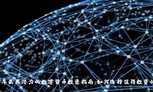 2023年最具潜力的数字货币投资指南：如何选择值得投资的币种