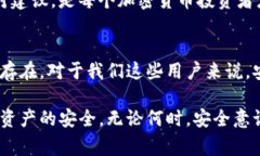   如何保护您的TP钱包安全：应对近期盗窃事件的