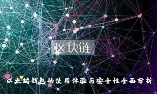 以太坊钱包的使用体验与安全性全面分析