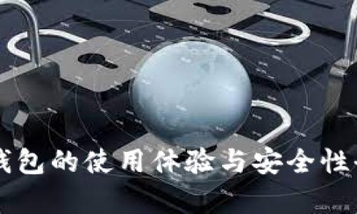 以太坊钱包的使用体验与安全性全面分析