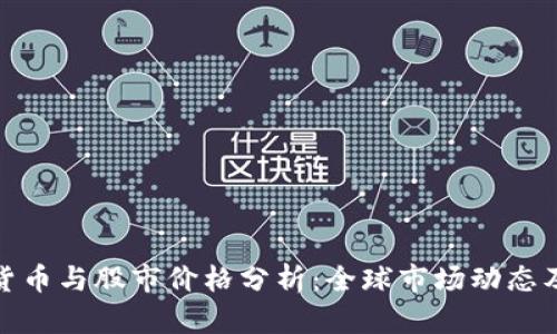 今日数字货币与股市价格分析：全球市场动态及投资机会