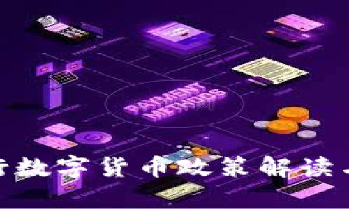 2025必看！央行数字货币政策解读与未来趋势分析