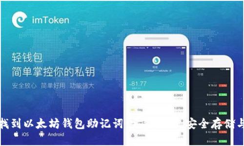 如何找到以太坊钱包助记词：完整指南，安全存储与恢复