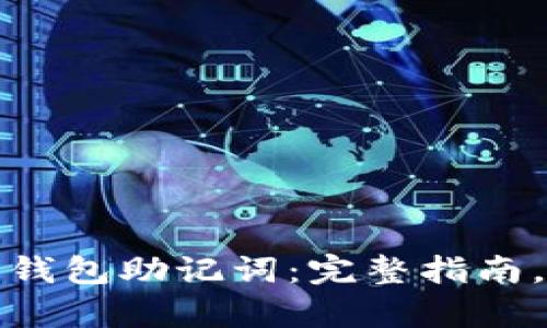 如何找到以太坊钱包助记词：完整指南，安全存储与恢复