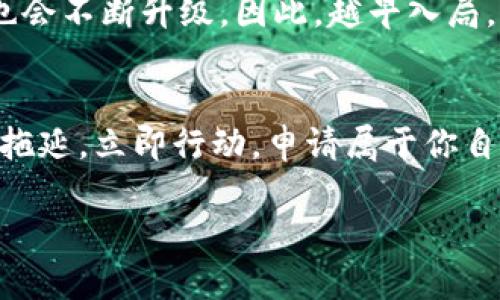 以太坊币钱包申请：2023年必看指南，立即开启你的加密之旅！

以太坊, 钱包申请, 加密货币, 区块链/guanjianci

引言
在当今数字化的时代里，加密货币已经成为一种新的投资方式，尤其是以太坊（Ethereum）作为全球第二大加密货币，其潜力不容小觑。随着人们对区块链技术的日益关注，申请一个以太坊钱包也变得日益重要。在这篇文章中，我们将全面介绍以太坊币钱包的申请流程，帮助你快速、安全地踏入这一充满机遇的加密世界。

第一步：了解以太坊及其钱包的基本概念
以太坊是一种开源的区块链平台，允许开发者创造去中心化的应用程序（DApps）。它的本地加密货币是以太币（ETH）。以太坊钱包就是存储、管理和交易以太币的工具。实际上，钱包并不是存储以太币本身，而是存储你的公钥（用于接收资金）和私钥（用于签名交易）的地址。因此，选择一个安全、可靠的钱包至关重要。

第二步：选择适合你的以太坊钱包类型
以太坊钱包有多种类型，一般可以分为热钱包和冷钱包。
热钱包是指在线钱包，方便快捷，适合频繁交易的用户；而冷钱包是离线钱包，更加安全，适合长时间存储。常见的以太坊钱包包括：
ul
    li硬件钱包：如Ledger和Trezor，提供高水平的安全性。/li
    li桌面钱包：如Mist和Exodus，适合技术熟练的用户。/li
    li移动钱包：如Trust Wallet和MetaMask，便于随时随地管理资产。/li
    li在线钱包：如Coinbase和Binance，操作简单，但相对安全性较低。/li
/ul
因此，根据你的需求，选择适合的钱包类型显得尤为重要。

第三步：申请以太坊钱包的具体流程
接下来，我们将详细介绍申请以太坊钱包的具体步骤。无论你选择的是哪种类型的钱包，整个过程通常包括以下几个步骤：

h41. 注册账户/h4
对于在线钱包，你需要访问相应的钱包官网，点击注册按钮，填写所需信息，例如邮箱和密码。同样，在软件钱包中，你也需要下载并初始化钱包，设置密码以保护你的账户安全。

h42. 备份助记词或私钥/h4
在创建账户后，系统通常会生成一个助记词或私钥，这是恢复钱包的唯一途径。在这里，务必要妥善保管，避免泄露给他人。许多用户在这一环节出错，导致无法恢复钱包，因此特别需要引起注意。

h43. 完成身份验证/h4
对于某些在线钱包，可能需要进行身份验证，包括手机验证或提供身份证明。虽然这增加了步骤，但也提升了安全性。

h44. 存入以太币/h4
完成钱包创建后，你可以通过交易所或其他途径将以太币存入你的钱包中。常见的方式有使用其他钱包转账，或者通过交易所直接充值。

第四步：如何安全地使用以太坊钱包
安全性是使用以太坊钱包过程中最主要的考虑因素之一。因此，以下是一些提高钱包安全性的小贴士：
ul
    li保持软件的最新：无论是钱包软件还是操作系统，确保其始终更新，以防止安全漏洞。/li
    li多因素认证：如果你的钱包支持，建议开启多因素认证，以增加进一步的安全保障。/li
    li定期备份：每隔一段时间，定期备份你的钱包数据，尤其是在金额发生变化时。/li
    li谨慎处理私钥：私钥如同你的银行账号，切勿与他人分享，也不要保存在在线平台上。/li
/ul

第五步：常见问题与解决方案
在申请和使用以太坊钱包的过程中，用户可能会遇到一些问题。以下是一些常见问题及其解决方案：

h41. 如何恢复我的钱包？/h4
如果你丢失了钱包密码或设备，使用助记词或私钥即可恢复钱包。确保在安全的位置保存这些信息。

h42. 如何避免诈骗？/h4
在做任何交易前，请确保仔细核对对方身份，使用知名和受信任的交易所与服务。此外，避免点击不明链接，识别可能的诈骗陷阱。

h43. 交易速度慢怎么办？/h4
以太坊网络在高交易量时可能会导致交易延迟，你可以适当提高交易费以提高交易优先级，确保交易更快被确认。

第六步：未来展望
随着DeFi（去中心化金融）和NFT（非同质化代币）的快速发展，以太坊的应用场景将越来越广泛。钱包作为进入这个生态系统的重要工具，其技术也会不断升级。因此，越早入局，你就越能把握机会，获得潜在的收益。

结语
通过本文的指导，应该对如何申请以太坊钱包有了清晰的认识，无论是从基础概念、钱包类型到具体操作流程，都已经讲解得非常详细。因此，不要拖延，立即行动，申请属于你自己的以太坊钱包，开启一段激动人心的加密之旅吧！在这个充满可能性的时代，把握好机会，才是走向成功的关键！ 

通过这些步骤，学习和参与以太坊生态系统将变得更加简单和安全。希望这篇文章能对你有所帮助，让你在2023年开始新的加密旅程！