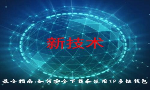 最全指南：如何安全下载和使用TP多链钱包