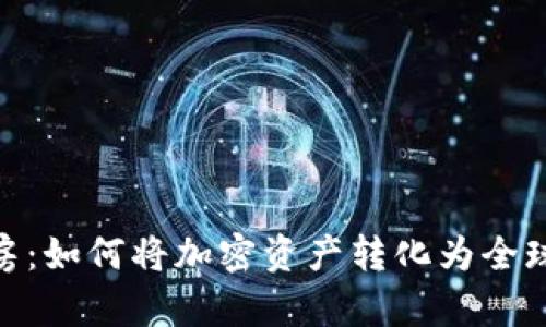 数字货币海外买房：如何将加密资产转化为全球房地产投资机会