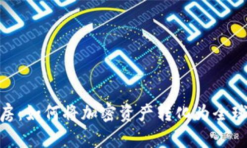 数字货币海外买房：如何将加密资产转化为全球房地产投资机会