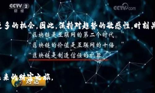 jiaotitle以太坊钱包中隐藏的价值：你的两万个币现在就来探索！/jiaotitle
以太坊, 钱包, 加密货币, 投资/guanjianci

引言
在加密货币的世界中，以太坊（Ethereum）无疑是一个备受瞩目的名字。作为全球第二大市值的加密货币，以太坊不仅在技术上革命性地改变了传统金融体系，同时也吸引了无数投资者和用户的目光。许多持币者在日常操作中可能忽略了自己钱包中积累的数万个代币的价值，尤其是当这些代币来自于不同的去中心化金融（DeFi）平台、空投或者交易时。因此，探索以太坊钱包中两万多个币的潜在价值，不仅可以激发我们的投资灵感，还可能开辟新的财富机会。

以太坊钱包的基本概念
以太坊钱包是一种数字钱包，用于存储以太坊及其衍生的代币（如ERC-20代币）。它可以是硬件钱包、软件钱包，甚至是纸质钱包。每个钱包都有其独特的地址，通过这个地址，用户可以接收和发送以太坊及其代币。对于许多投资者而言，钱包不仅仅是存储资产的工具，更是与整个以太坊生态系统互动的重要渠道。

为什么你的钱包中会有这么多币？
许多用户由于参与早期的ICO项目、空投活动或是因为在不同的去中心化交易所（DEX）交易，导致不同代币的积累。恶性投机以及加密货币市场的波动，也让一些币种在短时间内价值暴涨，从而给持有者带来了意想不到的收获。因此，拥有一个以太坊钱包实际上就是获得了一个潜在的“宝库”，而这其中的每一个代币都有其独特的故事。

如何管理和评估你的以太坊钱包资产？
面对两万多个代币，投资者首先需要清楚具体持有哪些代币。通常，可以通过以太坊区块链浏览器如Etherscan进行查询。在浏览器中输入自己的钱包地址，便能一目了然地看到所有持有的代币和相应的余额。此外，使用一些管理工具和应用程序（如DeBank或Zapper），可以帮助投资者更好地评估和管理其资产。

挖掘代币的潜在价值
在知道了自己钱包中存有那么多代币后，下一步便是评估这些代币的潜在价值。很多时候，这些代币可能已经经历了一轮又一轮的价格波动，而其价值的体现不仅取决于市场价格，更在于其背后的技术和应用场景。通过阅读项目的白皮书、社区反馈以及监管动态，投资者能够获得一个清晰的认识。这不仅有助于做出明智的投资决策，也能够让你更好地掌握市场变动。

寻找价值潜力大的代币
除了评估已持有的代币，寻找新的投资机会也是一个不可忽视的环节。在以太坊生态系统中，许多新兴项目纷纷涌现。定期关注行业动态，加入相关的社交媒体群组，参加行业会议，都是获得信息的良好途径。在这个过程中，投资者需要保持敏锐的洞察力，以快速识别具有潜在价值的项目，抓住财富机会。

安全管理你的以太坊资产
拥有大量代币的同时，保护这些资产的安全显得尤为重要。安全管理包括但不限于使用强密码、设置双重验证、定期备份钱包、以及选择可信赖的钱包提供商。此外，避免在公共网络下进行交易，以及不要随便点击不明链接，都是保护自身资产的重要措施。

结语：把握机会，拥抱未来
在这个充满机遇和挑战的加密货币时代，拥有一个以太坊钱包中“两万个币”的投资者，不仅是财富的持有者，更是潮流的参与者。通过对钱包中代币的管理、评估、和投资决策，完全有可能将这些数字资产转化为实际的财富。因此，不妨立即行动，深入探索你的以太坊钱包，挖掘出其中的无限可能！

额外提示：最新的市场动态
随着2025年的临近，加密市场将迎来新一轮的变革。许多新的技术和应用将会出现在以太坊上，诸如Layer 2解决方案、去中心化金融的新模式、以及NFT的新玩法。这无疑为持有以太坊资产的投资者提供了更多的机会。因此，保持对趋势的敏感性，时刻关注市场动向，是每一位加密投资者应该具备的素养。

最后的话
探索以太坊钱包中的价值，是一场关于财富与未来的旅程。这不仅关乎投资的智慧，更是对数字经济时代的深刻理解和参与。希望每一位以太坊持有者都能够在这条路上，找到属于自己的财富之路。 

此篇文章涵盖了以太坊钱包的基本概念、管理方法、评估资产价值、寻找投资机会以及安全防范等多方面内容，以求提供全面而实用的见解。希望能够帮助你更好地理解并利用以太坊钱包中的代币，开启通向未来的财富之旅。