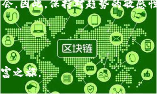 jiaotitle以太坊钱包中隐藏的价值：你的两万个币现在就来探索！/jiaotitle
以太坊, 钱包, 加密货币, 投资/guanjianci

引言
在加密货币的世界中，以太坊（Ethereum）无疑是一个备受瞩目的名字。作为全球第二大市值的加密货币，以太坊不仅在技术上革命性地改变了传统金融体系，同时也吸引了无数投资者和用户的目光。许多持币者在日常操作中可能忽略了自己钱包中积累的数万个代币的价值，尤其是当这些代币来自于不同的去中心化金融（DeFi）平台、空投或者交易时。因此，探索以太坊钱包中两万多个币的潜在价值，不仅可以激发我们的投资灵感，还可能开辟新的财富机会。

以太坊钱包的基本概念
以太坊钱包是一种数字钱包，用于存储以太坊及其衍生的代币（如ERC-20代币）。它可以是硬件钱包、软件钱包，甚至是纸质钱包。每个钱包都有其独特的地址，通过这个地址，用户可以接收和发送以太坊及其代币。对于许多投资者而言，钱包不仅仅是存储资产的工具，更是与整个以太坊生态系统互动的重要渠道。

为什么你的钱包中会有这么多币？
许多用户由于参与早期的ICO项目、空投活动或是因为在不同的去中心化交易所（DEX）交易，导致不同代币的积累。恶性投机以及加密货币市场的波动，也让一些币种在短时间内价值暴涨，从而给持有者带来了意想不到的收获。因此，拥有一个以太坊钱包实际上就是获得了一个潜在的“宝库”，而这其中的每一个代币都有其独特的故事。

如何管理和评估你的以太坊钱包资产？
面对两万多个代币，投资者首先需要清楚具体持有哪些代币。通常，可以通过以太坊区块链浏览器如Etherscan进行查询。在浏览器中输入自己的钱包地址，便能一目了然地看到所有持有的代币和相应的余额。此外，使用一些管理工具和应用程序（如DeBank或Zapper），可以帮助投资者更好地评估和管理其资产。

挖掘代币的潜在价值
在知道了自己钱包中存有那么多代币后，下一步便是评估这些代币的潜在价值。很多时候，这些代币可能已经经历了一轮又一轮的价格波动，而其价值的体现不仅取决于市场价格，更在于其背后的技术和应用场景。通过阅读项目的白皮书、社区反馈以及监管动态，投资者能够获得一个清晰的认识。这不仅有助于做出明智的投资决策，也能够让你更好地掌握市场变动。

寻找价值潜力大的代币
除了评估已持有的代币，寻找新的投资机会也是一个不可忽视的环节。在以太坊生态系统中，许多新兴项目纷纷涌现。定期关注行业动态，加入相关的社交媒体群组，参加行业会议，都是获得信息的良好途径。在这个过程中，投资者需要保持敏锐的洞察力，以快速识别具有潜在价值的项目，抓住财富机会。

安全管理你的以太坊资产
拥有大量代币的同时，保护这些资产的安全显得尤为重要。安全管理包括但不限于使用强密码、设置双重验证、定期备份钱包、以及选择可信赖的钱包提供商。此外，避免在公共网络下进行交易，以及不要随便点击不明链接，都是保护自身资产的重要措施。

结语：把握机会，拥抱未来
在这个充满机遇和挑战的加密货币时代，拥有一个以太坊钱包中“两万个币”的投资者，不仅是财富的持有者，更是潮流的参与者。通过对钱包中代币的管理、评估、和投资决策，完全有可能将这些数字资产转化为实际的财富。因此，不妨立即行动，深入探索你的以太坊钱包，挖掘出其中的无限可能！

额外提示：最新的市场动态
随着2025年的临近，加密市场将迎来新一轮的变革。许多新的技术和应用将会出现在以太坊上，诸如Layer 2解决方案、去中心化金融的新模式、以及NFT的新玩法。这无疑为持有以太坊资产的投资者提供了更多的机会。因此，保持对趋势的敏感性，时刻关注市场动向，是每一位加密投资者应该具备的素养。

最后的话
探索以太坊钱包中的价值，是一场关于财富与未来的旅程。这不仅关乎投资的智慧，更是对数字经济时代的深刻理解和参与。希望每一位以太坊持有者都能够在这条路上，找到属于自己的财富之路。 

此篇文章涵盖了以太坊钱包的基本概念、管理方法、评估资产价值、寻找投资机会以及安全防范等多方面内容，以求提供全面而实用的见解。希望能够帮助你更好地理解并利用以太坊钱包中的代币，开启通向未来的财富之旅。