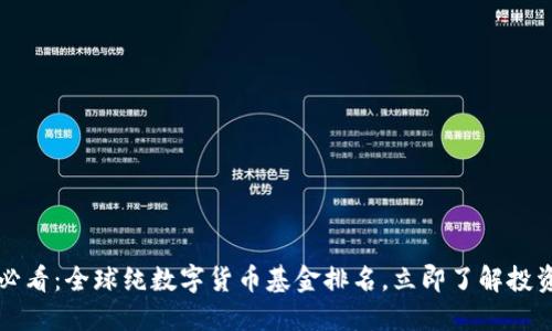 2025必看：全球纯数字货币基金排名，立即了解投资机会!