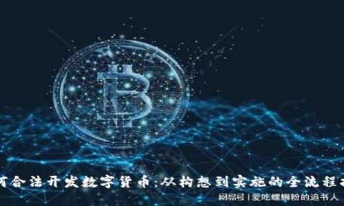 如何合法开发数字货币：从构想到实施的全流程指南