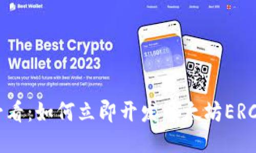 2025必看：如何立即开发以太坊ERC20钱包